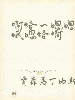 啊哈～嗯嗯啊啊哦嗯哈啊