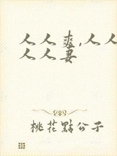 人人爽,人人澡人人妻