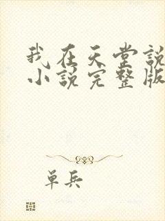 我在天堂说爱你小说完整版本