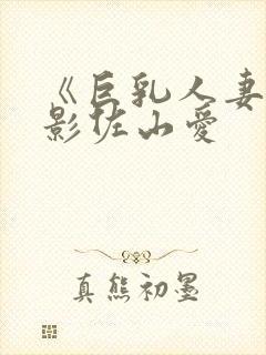 《巨乳人妻》电影佐山爱