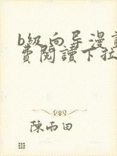 b级向导漫画免费阅读下拉式六漫画