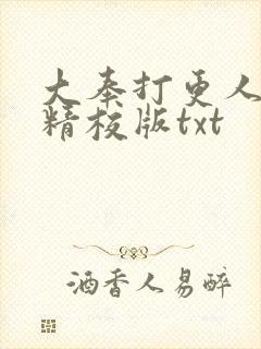 大奉打更人完整精校版txt