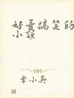 好看搞笑的末世小说