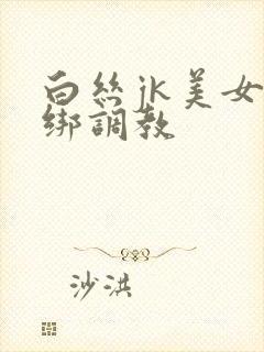 白丝jk美女捆绑调教