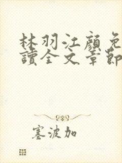 林羽江颜免费阅读全文章节