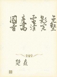 国产电影免费观看高清完整版在线观封面