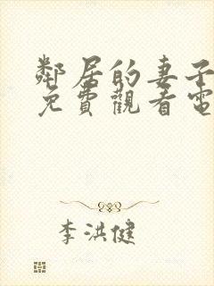 邻居的妻子全剧免费观看电视剧最新章节列表