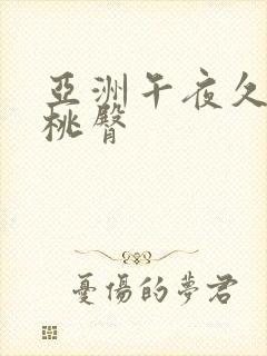 亚洲午夜久久蜜桃臀