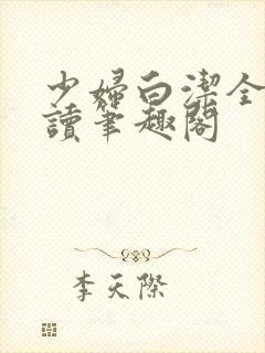 少妇白洁全文阅读笔趣阁