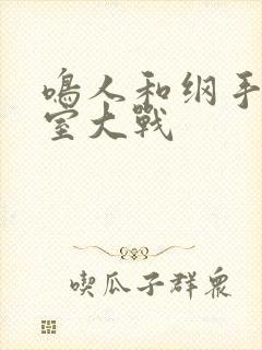 鸣人和纲手办公室大战