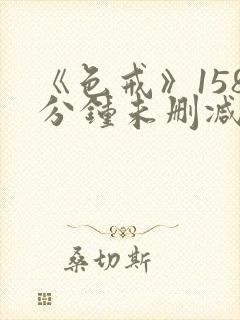 《色戒》158分钟未删减封面