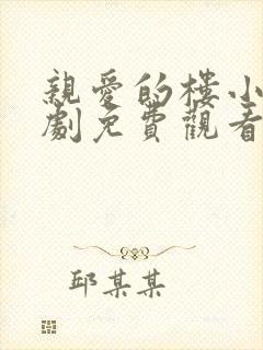 亲爱的楼小姐短剧免费观看完整版