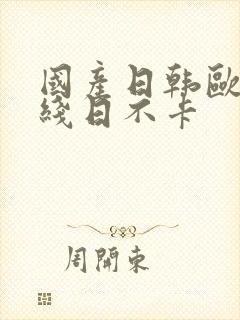 国产日韩欧美在线日不卡