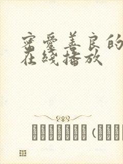 密爱善良的嫂子在线播放