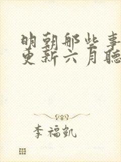 明朝那些事儿王更新六月听书网封面