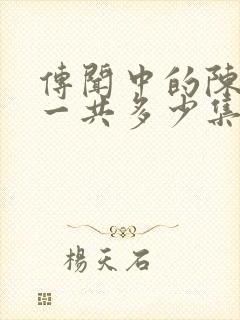 传闻中的陈芊芊一共多少集?