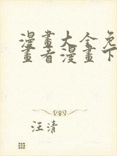 漫画大全免费漫画看漫画下拉式