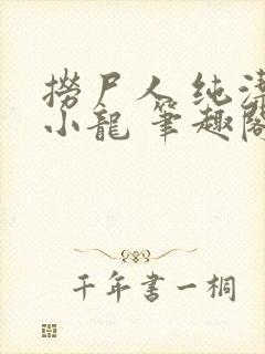 捞尸人 纯洁滴小龙 笔趣阁