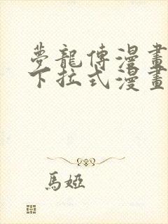 梦龙传漫画免费下拉式漫画星球