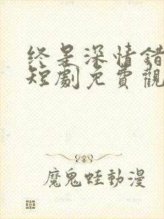 终是深情错付君短剧免费观看全集高清封面