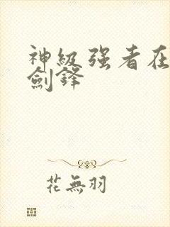 神级强者在都市剑锋封面