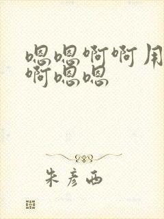 嗯嗯啊啊用力点啊嗯嗯