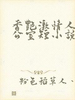 香艳激情人妻办公室短小说