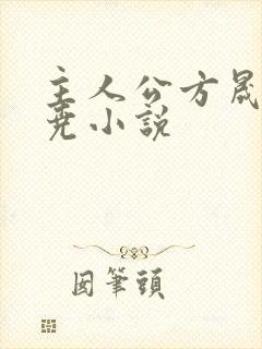 主人公方晟赵尧尧小说