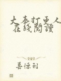 大奉打更人起点 在线阅读封面