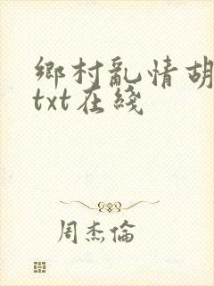 乡村乱情胡秀英txt在线