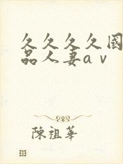 久久久久国产精品人妻aⅴ