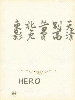 东北告别天团电影免费高清在线观看