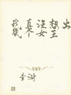 我真没想出名啊几个女主封面