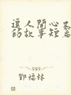 逗人开心又撩人的故事短篇