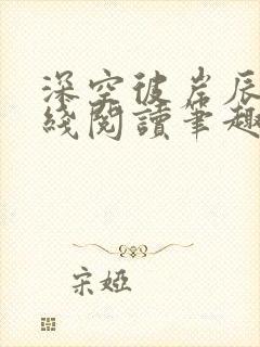 深空彼岸辰东在线阅读笔趣阁