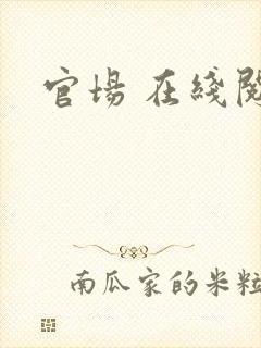 官场 在线阅读封面