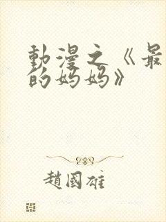 动漫之《最喜欢的妈妈》封面