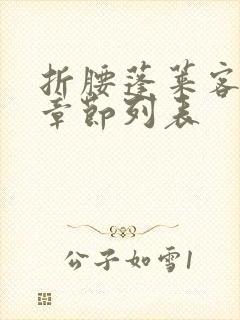 折腰蓬莱客最新章节列表封面