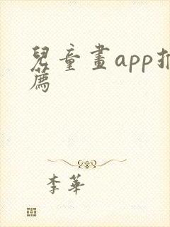 儿童画app推荐封面