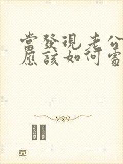 当发现老公出轨应该如何处理封面