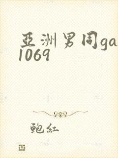 亚洲男同gay1069