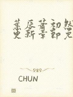 叶辰萧初然刚刚更新章节免费阅读笔趣阁