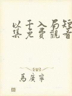 以千入局短剧全集免费观看