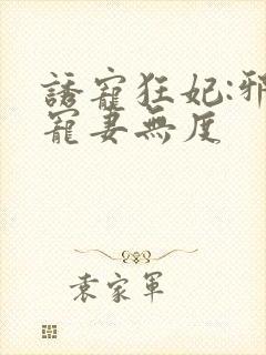 诱宠狂妃:邪王宠妻无度