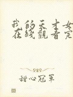 我的天才女友4在线观看完整版