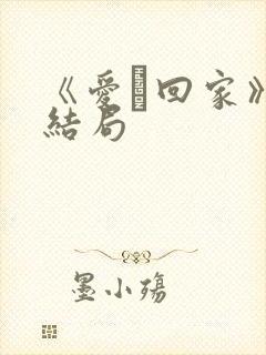 《爱·回家》大结局