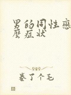 男的同性恋有什么症状封面