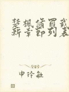 楚枫修罗武神最新章节列表枫