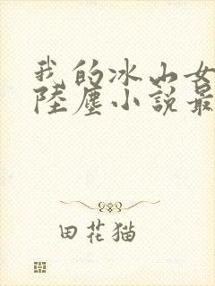 我的冰山女总裁陆尘小说最新章节封面