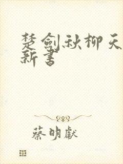 楚剑秋柳天瑶最新书